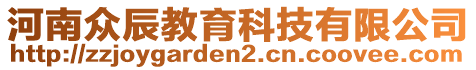 河南眾辰教育科技有限公司