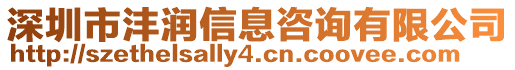 深圳市灃潤信息咨詢有限公司