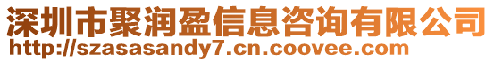 深圳市聚潤盈信息咨詢有限公司