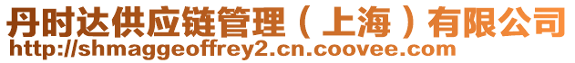 丹時(shí)達(dá)供應(yīng)鏈管理（上海）有限公司