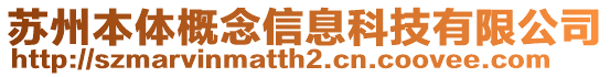 蘇州本體概念信息科技有限公司