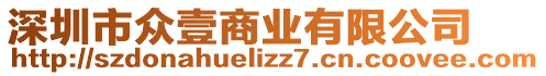 深圳市眾壹商業(yè)有限公司