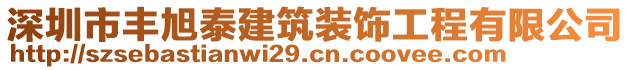 深圳市豐旭泰建筑裝飾工程有限公司