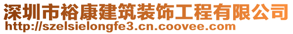 深圳市?？到ㄖb飾工程有限公司