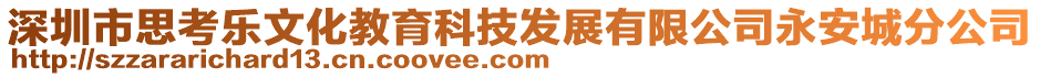 深圳市思考樂文化教育科技發(fā)展有限公司永安城分公司