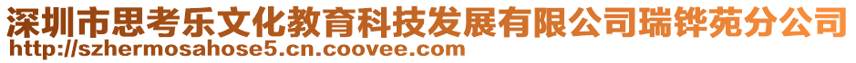 深圳市思考樂文化教育科技發(fā)展有限公司瑞鏵苑分公司