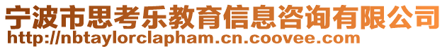 寧波市思考樂教育信息咨詢有限公司