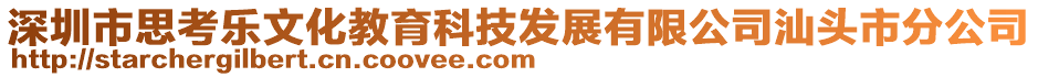 深圳市思考樂文化教育科技發(fā)展有限公司汕頭市分公司