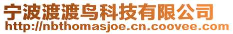 寧波渡渡鳥(niǎo)科技有限公司