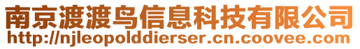 南京渡渡鳥(niǎo)信息科技有限公司