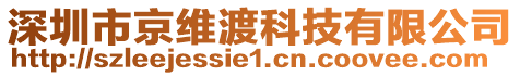 深圳市京維渡科技有限公司