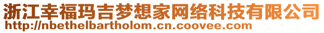 浙江幸?，敿獕?mèng)想家網(wǎng)絡(luò)科技有限公司