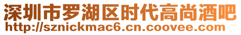 深圳市羅湖區(qū)時(shí)代高尚酒吧