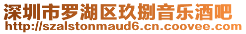 深圳市羅湖區(qū)玖捌音樂酒吧