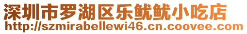 深圳市羅湖區(qū)樂魷魷小吃店