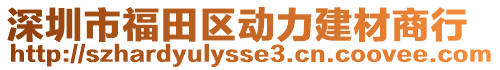 深圳市福田區(qū)動力建材商行