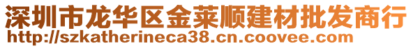 深圳市龍華區(qū)金萊順建材批發(fā)商行