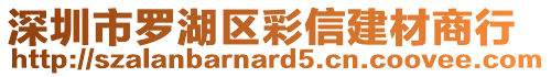 深圳市羅湖區(qū)彩信建材商行