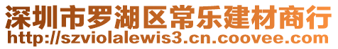 深圳市羅湖區(qū)常樂(lè)建材商行