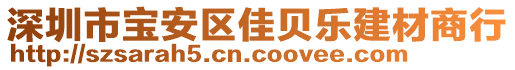 深圳市寶安區(qū)佳貝樂建材商行