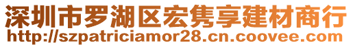 深圳市羅湖區(qū)宏雋享建材商行