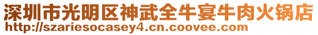 深圳市光明區(qū)神武全牛宴牛肉火鍋店