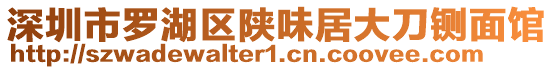 深圳市羅湖區(qū)陜味居大刀鍘面館