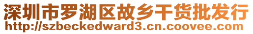 深圳市羅湖區(qū)故鄉(xiāng)干貨批發(fā)行