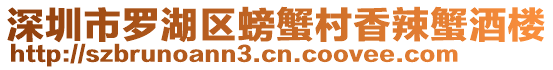 深圳市羅湖區(qū)螃蟹村香辣蟹酒樓