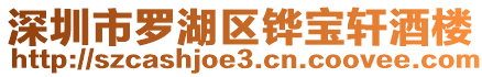 深圳市羅湖區(qū)鏵寶軒酒樓