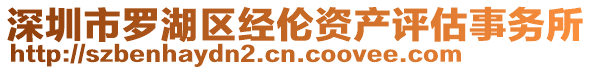 深圳市羅湖區(qū)經(jīng)倫資產(chǎn)評估事務(wù)所