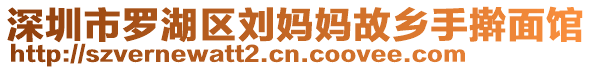 深圳市羅湖區(qū)劉媽媽故鄉(xiāng)手搟面館