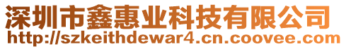 深圳市鑫惠業(yè)科技有限公司