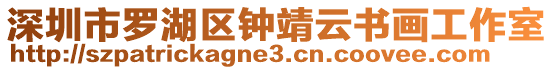 深圳市羅湖區(qū)鐘靖云書畫工作室