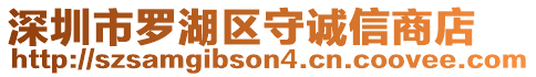 深圳市羅湖區(qū)守誠信商店