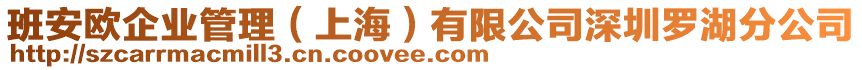 班安歐企業(yè)管理（上海）有限公司深圳羅湖分公司