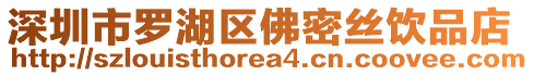 深圳市罗湖区佛密丝饮品店