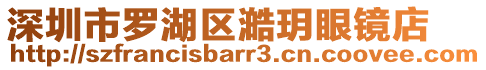 深圳市罗湖区澔玥眼镜店