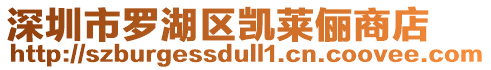 深圳市罗湖区凯莱俪商店