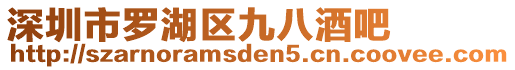 深圳市羅湖區(qū)九八酒吧