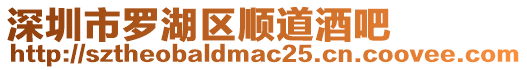 深圳市羅湖區(qū)順道酒吧