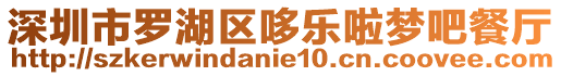 深圳市羅湖區哆樂啦夢吧餐廳