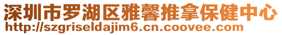 深圳市羅湖區雅馨推拿保健中心