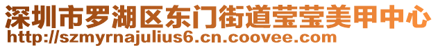 深圳市羅湖區(qū)東門街道瑩瑩美甲中心