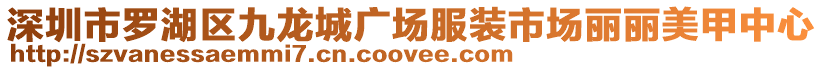 深圳市羅湖區(qū)九龍城廣場服裝市場麗麗美甲中心