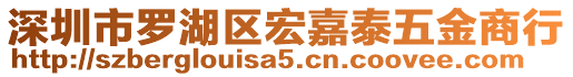 深圳市羅湖區(qū)宏嘉泰五金商行