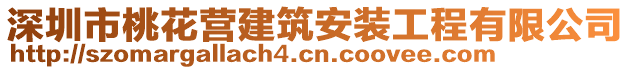 深圳市桃花營建筑安裝工程有限公司