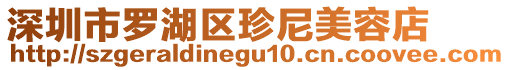 深圳市羅湖區珍尼美容店