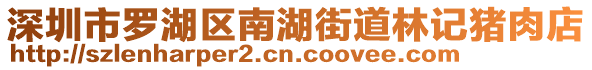 深圳市羅湖區(qū)南湖街道林記豬肉店