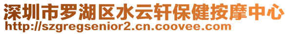 深圳市羅湖區(qū)水云軒保健按摩中心